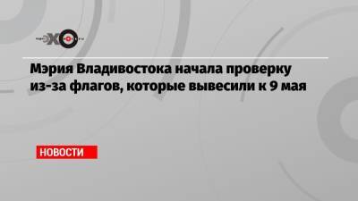 Мэрия Владивостока начала проверку из-за флагов, которые вывесили к 9 мая - echo.msk.ru - Япония - Владивосток