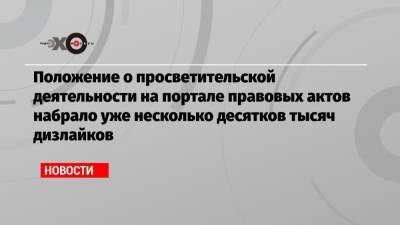 Екатерина Шульман - Положение о просветительской деятельности на портале правовых актов набрало уже несколько десятков тысяч дизлайков - echo.msk.ru
