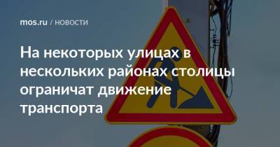 На некоторых улицах в нескольких районах столицы ограничат движение транспорта - mos.ru - Москва - Новомосковск
