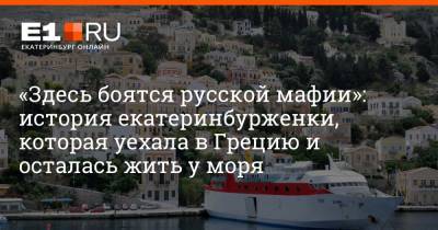 Артем Устюжанин - «Здесь боятся русской мафии»: история екатеринбурженки, которая уехала в Грецию и осталась жить у моря - e1.ru - Екатеринбург - Греция