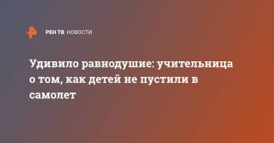 Удивило равнодушие: учительница о том, как детей не пустили в самолет - ren.tv - Санкт-Петербург - Новосибирск