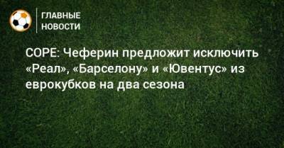 Александер Чеферин - COPE: Чеферин предложит исключить «Реал», «Барселону» и «Ювентус» из еврокубков на два сезона - bombardir.ru