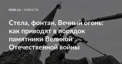 Стела, фонтан, Вечный огонь: как приводят в порядок памятники Великой Отечественной войны - mos.ru - Москва