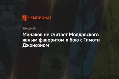 Виталий Минаков - Тимоти Джонсон - Валентин Молдавский - Минаков не считает Молдавского явным фаворитом в бою с Тимоти Джонсоном - championat.com