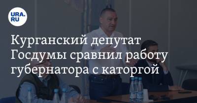 Александр Ильтяков - Курганский депутат Госдумы сравнил работу губернатора с каторгой - ura.news - Курганская обл. - Курган