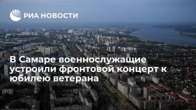 В Самаре военнослужащие устроили фронтовой концерт к юбилею ветерана - ria.ru - Берлин - Самара - Самарская обл.