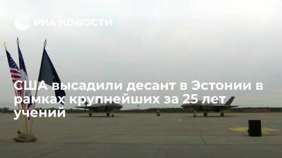 Керсти Кальюлайд - США высадили десант в Эстонии в рамках крупнейших за 25 лет учений - ria.ru - США - Эстония - Хельсинки - Европа