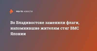 Во Владивостоке заменили флаги, напомнившие жителям стяг ВМС Японии - ren.tv - Япония - Владивосток