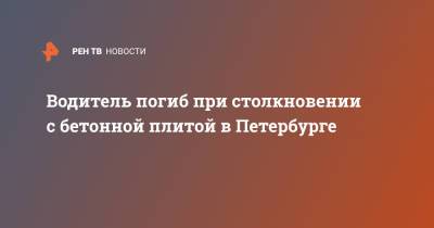 Водитель погиб при столкновении с бетонной плитой в Петербурге - ren.tv - Москва - Санкт-Петербург - Пушкин