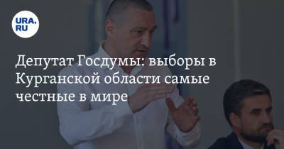 Александр Ильтяков - Депутат Госдумы: выборы в Курганской области самые честные в мире - ura.news - Курганская обл. - Курган