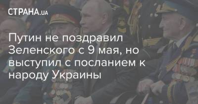 Владимир Зеленский - Владимир Путин - Путин не поздравил Зеленского с 9 мая, но выступил с посланием к народу Украины - strana.ua - Узбекистан - Молдавия - Грузия - Киргизия - Таджикистан - Апсны - Туркмения - Азербайджан - респ. Южная Осетия