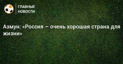 Азмун: «Россия – очень хорошая страна для жизни» - bombardir.ru - Санкт-Петербург - Иран - Казань