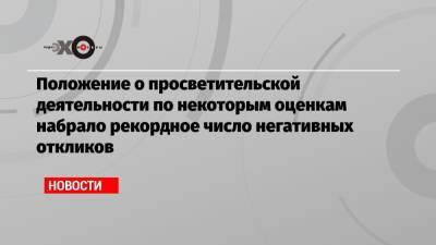 Екатерина Шульман - Положение о просветительской деятельности по некоторым оценкам набрало рекордное число негативных откликов - echo.msk.ru