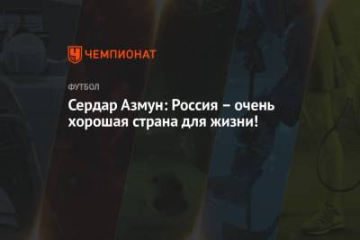 Сердар Азмун - Сердар Азмун: Россия – очень хорошая страна для жизни! - championat.com - Санкт-Петербург - Иран - Казань