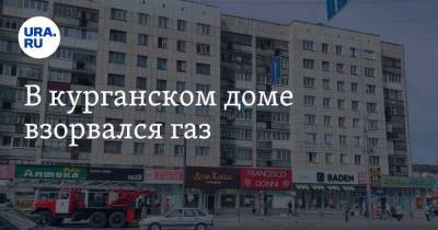 В курганском доме взорвался газ - ura.news