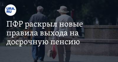 ПФР раскрыл новые правила выхода на досрочную пенсию - ura.news