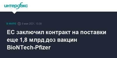 ЕС заключил контракт на поставки еще 1,8 млрд доз вакцин BioNTech-Pfizer - interfax.ru - Москва - Ляйен