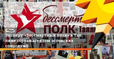 Андрей Гончаров - Эксперт: «Бессмертный полк» вТаллине сорван агентом эстонских спецслужб - ridus.ru - Эстония - Таллин