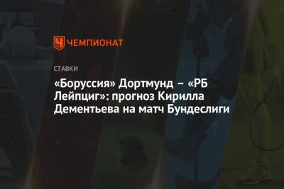 Кирилл Дементьев - «Боруссия» Дортмунд – «РБ Лейпциг»: прогноз Кирилла Дементьева на матч Бундеслиги - championat.com
