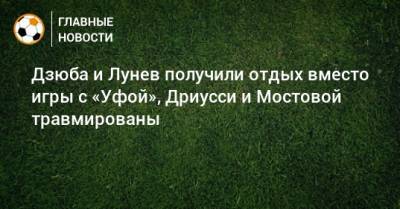 Артем Дзюба - Себастьян Дриусси - Андрей Мостовой - Андрей Лунев - Дзюба и Лунев получили отдых вместо игры с «Уфой», Дриусси и Мостовой травмированы - bombardir.ru - Уфа