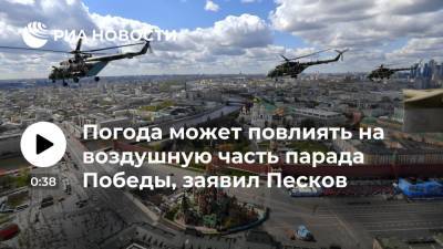Дмитрий Песков - Евгений Тишковец - Погода может повлиять на воздушную часть парада Победы, заявил Песков - ria.ru - Москва - Россия