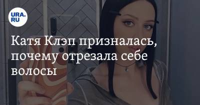 Катя Клэп призналась, почему отрезала себе волосы. «Выбесили» - ura.news
