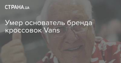 Умер основатель бренда кроссовок Vans - strana.ua - США - Голландия