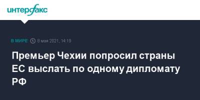 Премьер Чехии попросил страны ЕС выслать по одному дипломату РФ - interfax.ru - Москва - Чехия - Прага - Порту