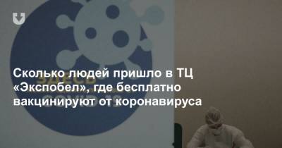 Сколько людей пришло в ТЦ «Экспобел», где бесплатно вакцинируют от коронавируса - news.tut.by - Минск