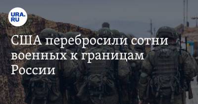 Керсти Кальюлайд - США перебросили сотни военных к границам России - ura.news - Эстония