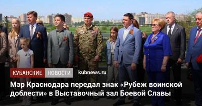 Евгений Первышов - Вера Галушко - Мэр Краснодара передал знак «Рубеж воинской доблести» в Выставочный зал Боевой Славы - kubnews.ru - Краснодарский край - Краснодар