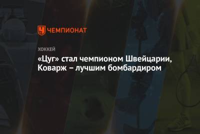 «Цуг» стал чемпионом Швейцарии, Коварж – лучшим бомбардиром - championat.com - Швейцария