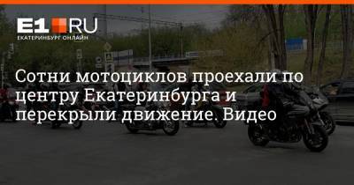 Вадим Самойлов - Сотни мотоциклов проехали по центру Екатеринбурга и перекрыли движение. Видео - e1.ru - Екатеринбург