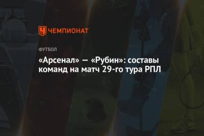 Э.Кангва - К.Кангва - «Арсенал» — «Рубин»: составы команд на матч 29-го тура РПЛ - championat.com - Тула - Казань