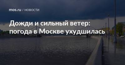 Дожди и сильный ветер: погода в Москве ухудшилась - mos.ru - Москва