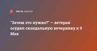 "Зачем это нужно?" — ветеран осудил скандальную вечеринку к 9 Мая - ren.tv - Сталинград