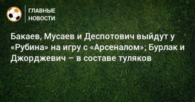 Э.Кангва - Бакаев, Мусаев и Деспотович выйдут у «Рубина» на игру с «Арсеналом»; Бурлак и Джорджевич – в составе туляков - bombardir.ru