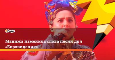 Манижа Сангин - Манижа изменила слова песни для «Евровидения» - ridus.ru - Таджикистан