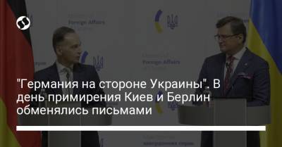 Дмитрий Кулеба - "Германия на стороне Украины". В день примирения Киев и Берлин обменялись письмами - liga.net - Киев - Берлин