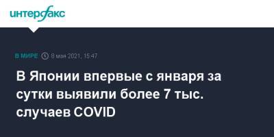 В Японии впервые с января за сутки выявили более 7 тыс. случаев COVID - interfax.ru - Москва - Токио - Япония