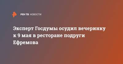 Михаил Ефремов - Эксперт Госдумы осудил вечеринку к 9 мая в ресторане подруги Ефремова - ren.tv - Москва