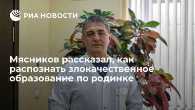 Александр Мясников - Мясников рассказал, как распознать злокачественное образование по родинке - ria.ru - Москва