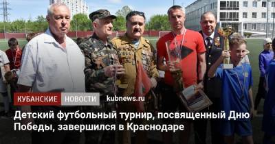 Детский футбольный турнир, посвященный Дню Победы, завершился в Краснодаре - kubnews.ru - Краснодарский край - Краснодар