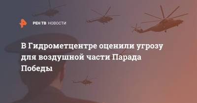 Роман Вильфанд - В Гидрометцентре оценили угрозу для воздушной части Парада Победы - ren.tv - Москва