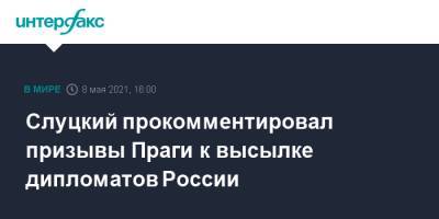 Леонид Слуцкий - Андрей Бабиш - Слуцкий прокомментировал призывы Праги к высылке дипломатов России - interfax.ru - Москва - Чехия - Брюссель - Прага - Порту