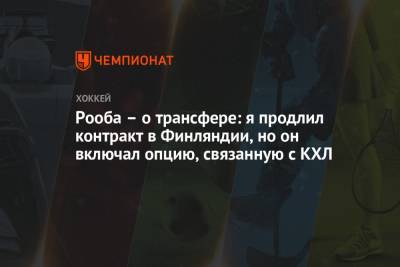 Рооба – о трансфере: я продлил контракт в Финляндии, но он включал опцию, связанную с КХЛ - championat.com - Эстония - Финляндия