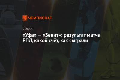 Сердар Азмун - Владимир Москалев - «Уфа» — «Зенит»: результат матча РПЛ, какой счёт, как сыграли - championat.com - Санкт-Петербург - Уфа - Иран