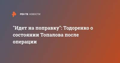 Регина Тодоренко - Владимир Топалов - Влад Топалов - "Идет на поправку": Тодоренко о состоянии Топалова после операции - ren.tv