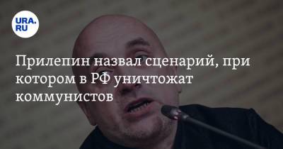 Михаил Горбачев - Алексей Навальный - Захар Прилепин - Прилепин назвал сценарий, при котором в РФ уничтожат коммунистов - ura.news