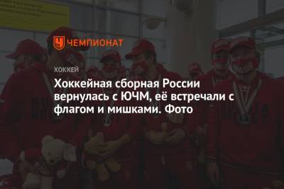 Александр Сафонов - Альберт Лещев - Матвей Мичков - Хоккейная сборная России вернулась с ЮЧМ, её встречали с флагом и мишками. Фото - championat.com - Москва - Техас - Канада - Латвия